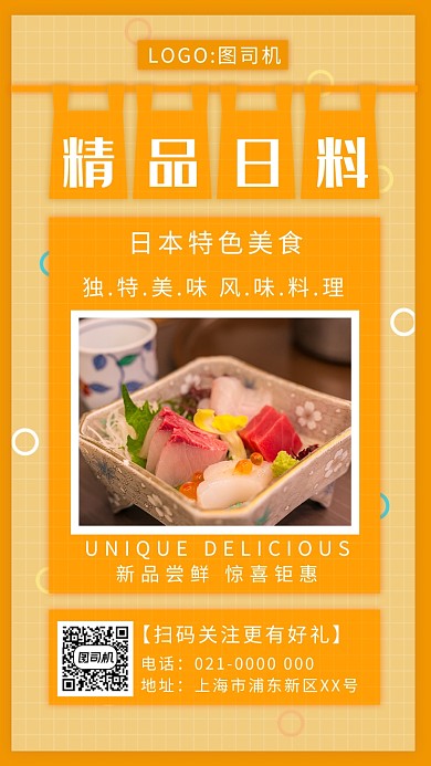 简约橘色小清新日式料理促销手机海报