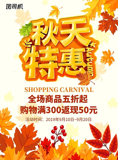 秋天特惠促销活动海报