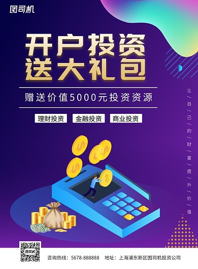 多彩渐变金融理财投资促销海报模板