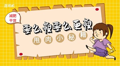 黄色卡通风减肥干货手机海报