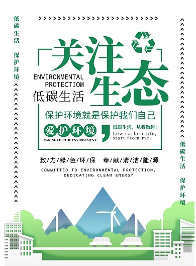 绿色扁平化关注生态保护环境宣传海报