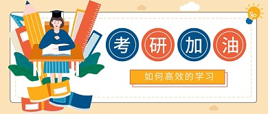 考研如何高效的学习公众号首图