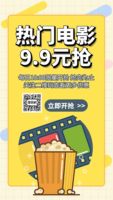 热门电影优惠抢购手机海报