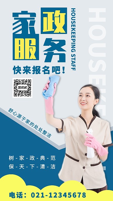 几何撞色简约家政服务海报