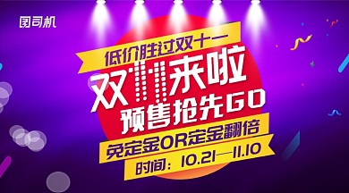  紫色炫酷舞台双11预售通用型手机海报