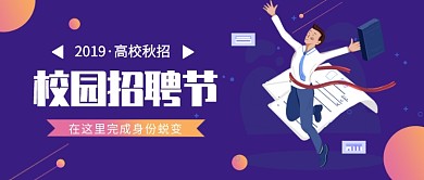 校园招聘节公众号首图