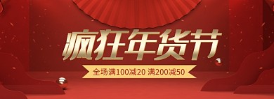 天猫年货节通用商品限时优惠折扣淘宝banner
