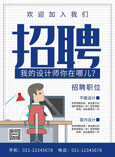 蓝色简约时尚企业公司招聘广告印刷海报