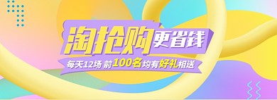 黄色可爱淘抢购更省钱宣传促销banner
