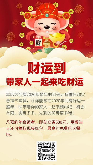 鼠年送祝福年夜饭预约手机海报