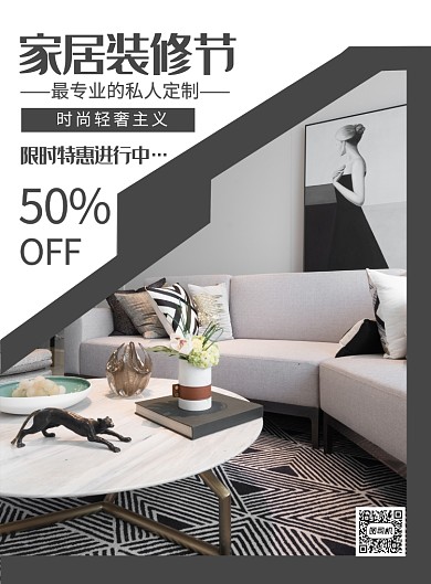 灰白大气素雅简约家装节宣传促销印刷海报