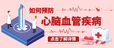 关注心脏健康卡通手绘手机首图