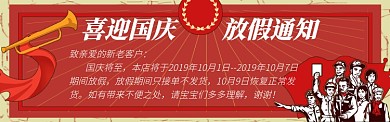 国庆放假通知电商淘宝banner