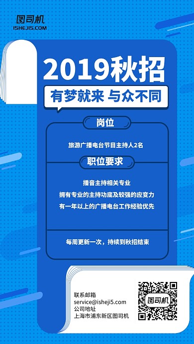 漫画风蓝色2019秋招岗位需求手机海报