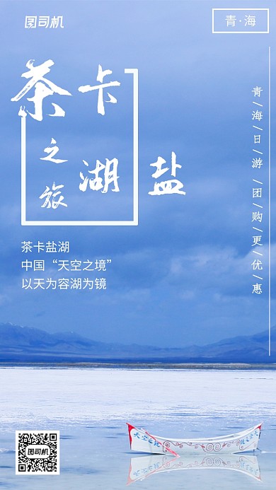 盐湖青海旅游出行宣传手机海报