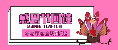 感恩节回馈公众号首图