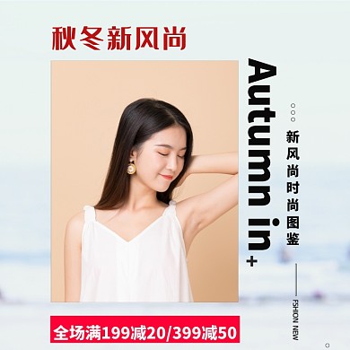 秋冬新风尚女装上新活动手机海报轮播模板淘宝直通车图片