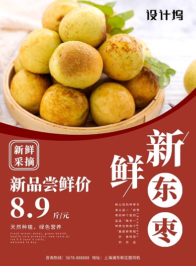 红色冬枣水果美食促销海报模板
