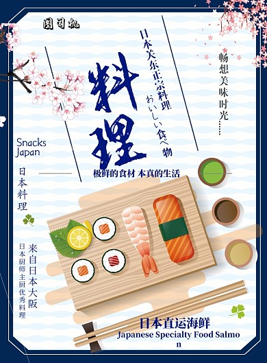 日本料理餐饮美食印刷海报