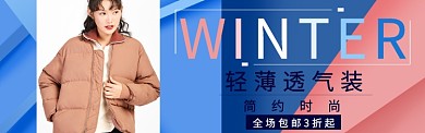 冬季女装淘宝banner