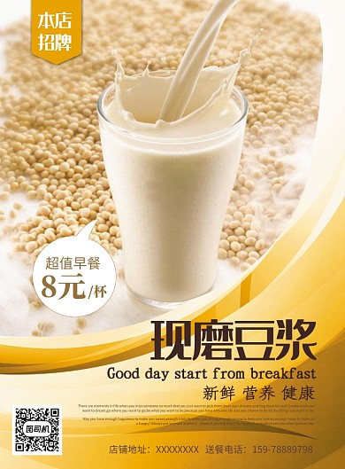 黄色创意现磨豆浆海报