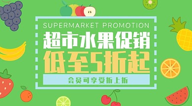 绿色超市水果促销横版手机海报