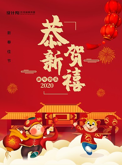 红色喜庆恭贺新禧2020鼠年宣传海报