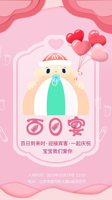 粉色可爱宝宝百日宴邀请函