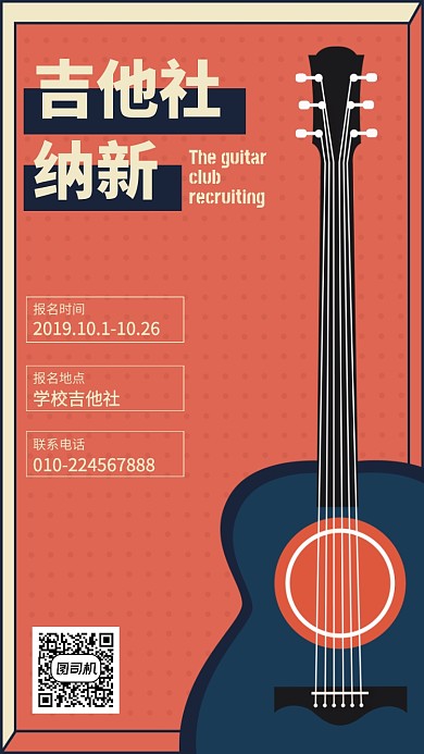 吉他社纳新复古风海报