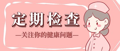 定期检查首图