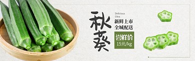 绿色水果蔬菜秋葵促销banner 