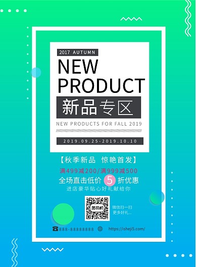 蓝色小清新秋季上新印刷海报