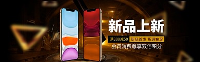 iphone11新品上新海报banner