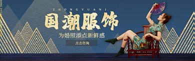 中国风服饰国潮婚服旗袍宣传banner
