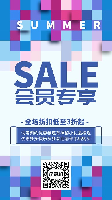 有趣艺术风格彩色像素模块优惠手机海报