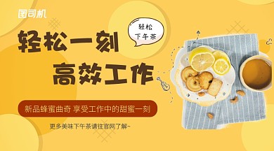 蜂蜜黄美味下午茶新品推广手机海报