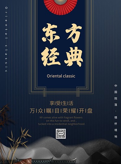 简约大气东方经典房地产广告印刷海报模板