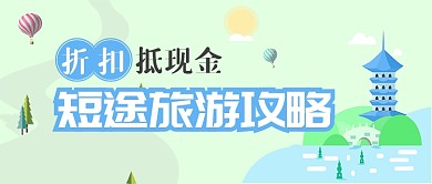 绿色旅游出行短途旅游攻略首图
