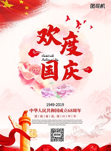 红色创意欢度国庆节日海报