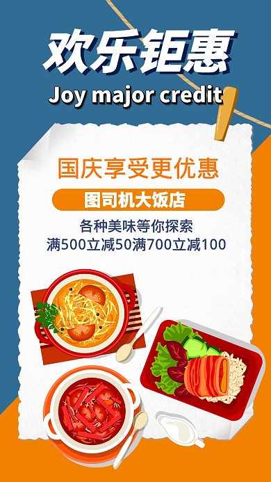 蓝色拼接扁平欢乐钜惠美食促销活动海报