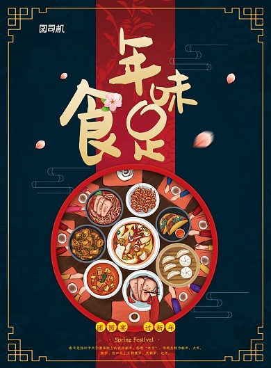年味食足创意年夜饭海报