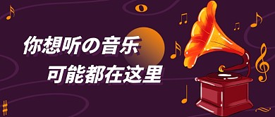 国际音乐日公众号首图