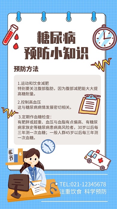 蓝色简约糖尿病预防知识宣传手机海报