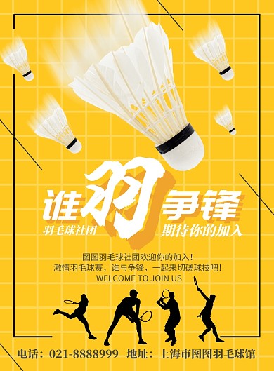 黄色简洁羽毛球社团纳新海报