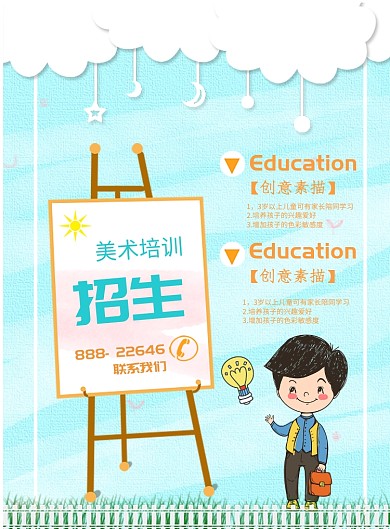 卡通美术培训招生印刷海报