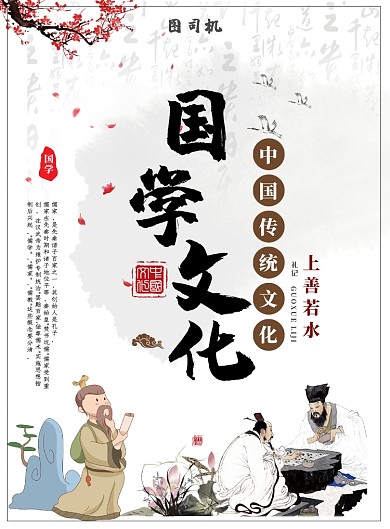 中国传统文化国学经典印刷海报