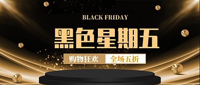 黑色星期五购物节公众号首图