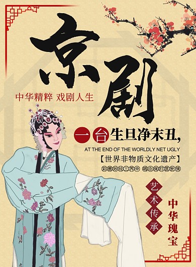 古典古风中国风戏曲京剧艺术传承印刷海报