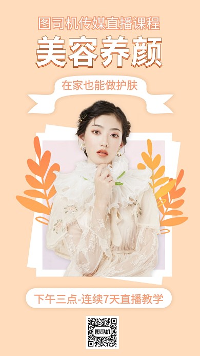 美容护肤养肤直播课程手机海报
