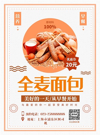 橙色简约创意全麦面包早餐海报
